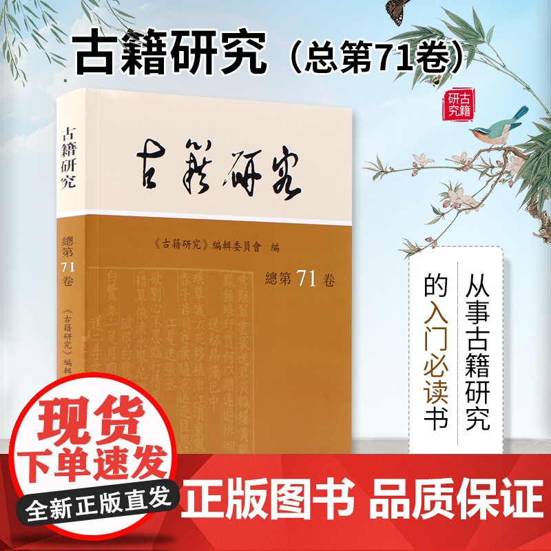 古籍研究(总第71卷)《古籍研究》编辑委员会 16开平装 收录国内各大高校2020 年古籍研究方面的最新研究论文