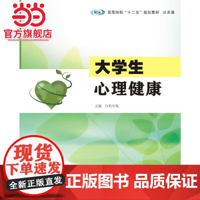 高等院校 十二五 规划教材 公共课 大学生心理健康.白玛卓嘎 主编/9787305147111南京大学出版社