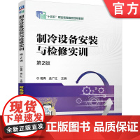 正版 制冷设备安装与检修实训 第2版 葛青 孟广红 9787111770251 机械工业出版社 教材