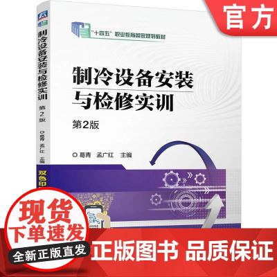 正版 制冷设备安装与检修实训 第2版 葛青 孟广红 9787111770251 机械工业出版社 教材