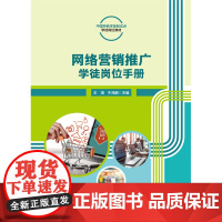 正版 网络营销推广学徒岗位手册 王琪 牛泽鹏主编中国农业大学出版社店9787565530739