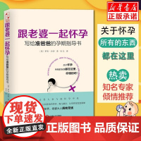 跟老婆一起怀孕 写给准爸爸的孕期指导书 (英)罗布肯普 全能奶爸养成手册 备产孕期胎教育儿百科 怀孕书籍 孕期准爸爸书籍