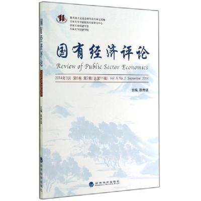 正版新书]国有经济评论(2014年9月第6卷第2辑总第11辑)徐传谌978