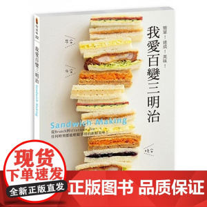 []港台原版 我爱百变三明治 简单 速成 美味 二版 港台原版 坂田阿希子 邦联文化 轻食 正垣泰彥 中國生產力