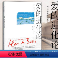 [正版]图书 阿兰德波顿文集:爱的进化论 上海译文出版社
