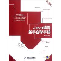 正版新书]Java编程新手自学手册(新手学教程)谭贞军978711137937