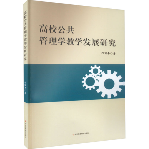 [M]高校公共管理学教学发展研究-9787515834382