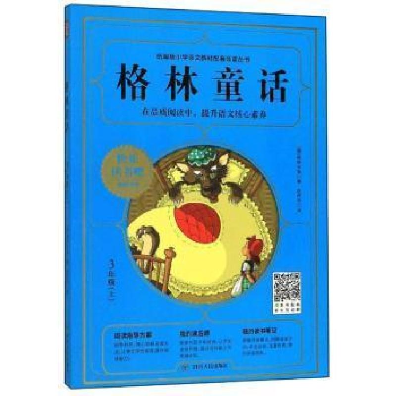 正版新书]3年级-格林童话-(上)格林兄弟9787220115196