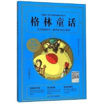 正版新书]3年级-格林童话-(上)格林兄弟9787220115196