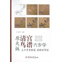 音像太平雀紫藤图黄鹂柳絮图(原大版)/清宫鸟谱六步学编者:郑玲玲