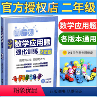 [正版]周计划 小学数学应用题强化训练二年级 人教版 上下册通用 小学数学应用题大全 二年级数学应用题 小学数学同步练