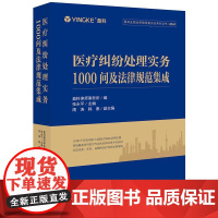 2025新书 医疗纠纷处理实务1000问及法律规范集成 盈科律师事务所 编 张永平 主编 周涛 韩惠 副主编 法律出版社