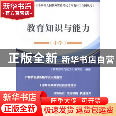 正版 教育教学知识与能力·中学 《教育教学知识与能力》编写组 新