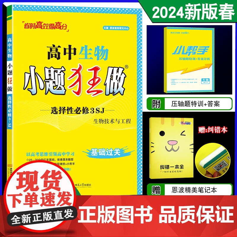 2024春 新教材小题狂做 高中生物选择性必修3人教版 生物技术与工程 高二基础过关省时高效新模式 章末提优复习题附