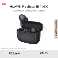 华为 FreeBuds SE 4 ANC降噪版 曜石黑 50小时长续航 多模式降噪 快速充电 真无线蓝牙降噪耳机