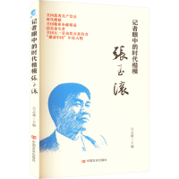 醉染图书记者眼中的时代楷模张玉滚9787517143208