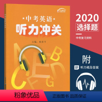 [正版]2020版中考英语听力冲关专项训练九通英语武汉市初中英语九年级人教版学业考试突破初三上册下册总复习资料模拟考场
