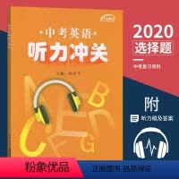[正版]2020版中考英语听力冲关专项训练九通英语武汉市初中英语九年级人教版学业考试突破初三上册下册总复习资料模拟考场