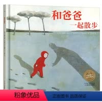 [正版]和爸爸一起散步精装儿童绘本3-8周岁阅读父爱启蒙亲情读物亲子图画故事爱与教育图书籍幼儿园孩子跟父亲去旅行到6全