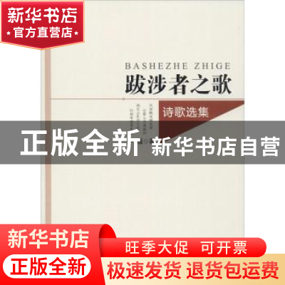 正版 跋涉者之歌(诗歌选集) 丰蕴 中国书籍出版社 9787506878524
