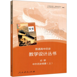 [M]中外历史纲要 必修(上) 人民教育出版社课程教材研究所历史课程教材研究开发中心 编 -9787107340628
