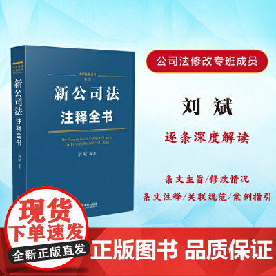2024新公司法注释全书(法律注释全书系列)中国法制出版社 正版书籍2023年 公司法 修订全程参与者刘斌 中国法制出版