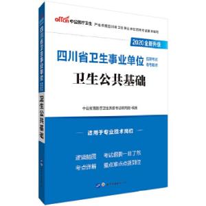 正版新书]2020全新升级 四川省卫生用书卫生公共基础中公教育医