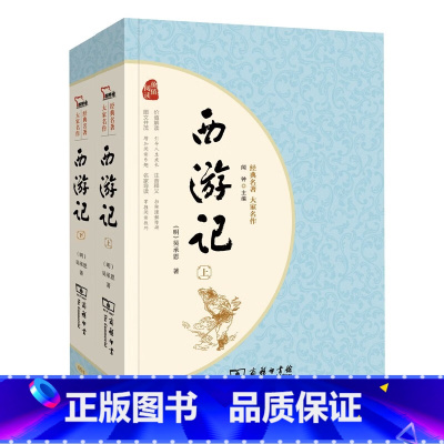 西游记 [正版]红楼梦西游记水浒传三国演义四大名著足本典藏 无障碍阅读 疑难字注音 解词释义