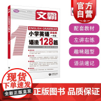文霸小学英语语法128篇一年级 上海教育出版社