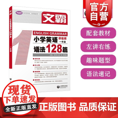 文霸小学英语语法128篇一年级 上海教育出版社