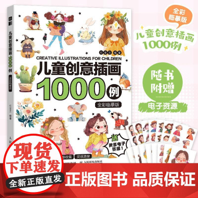 儿童创意插画1000例 全彩临摹版 儿童创意插画图集画画临摹画集画册 儿童插画灵感图集图册 *基础自学画画临摹涂色