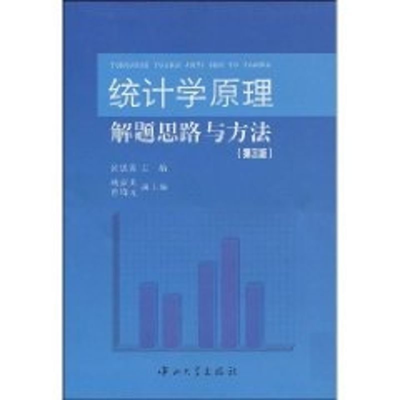 [N]统计学原理解题思路与方法(第三版)-9787306034366