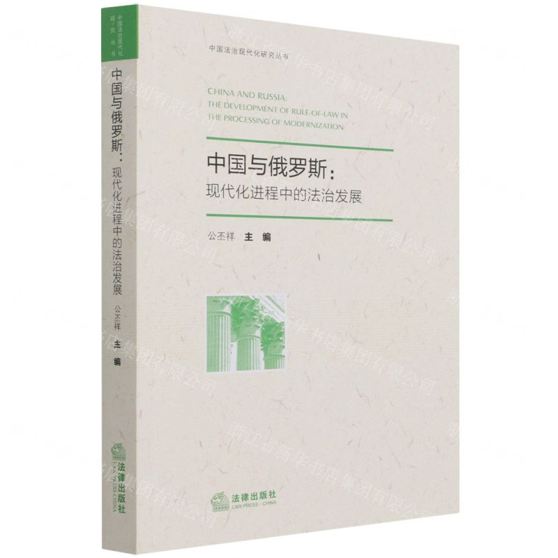 [N]中国与俄罗斯--现代化进程中的法治发展/中国法治现代化研究丛书-9787519757830