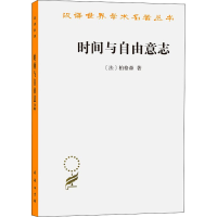 音像时间与自由意志/汉译世界学术名著丛书(法)柏格森