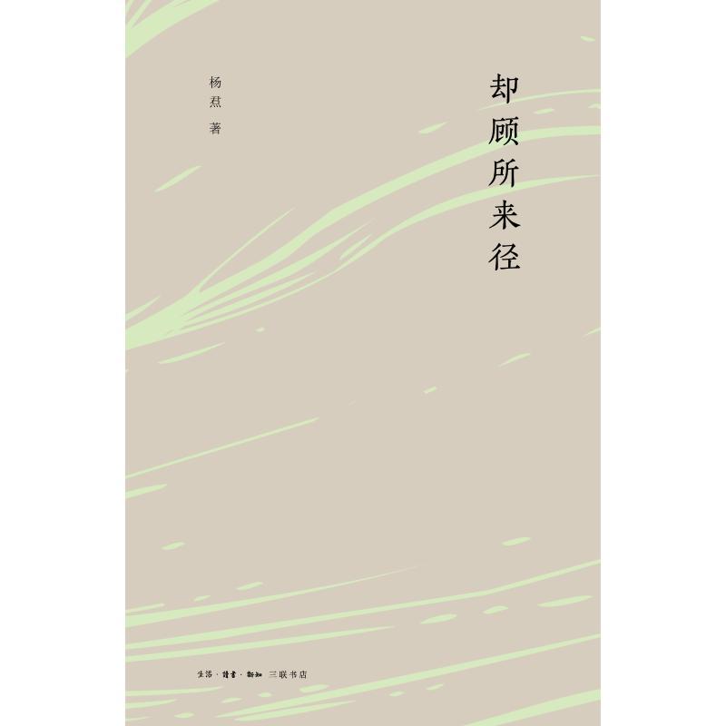 正版新书]却顾所来径杨焄9787108063533