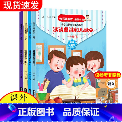 [正版]一年级下册读读童谣和儿歌全套4册快乐读书吧人教版下曹文轩200首小学生课外阅读带拼音小学必读课外书经典书目