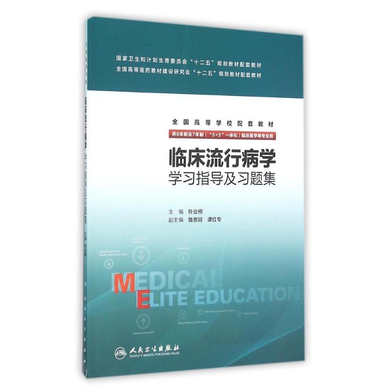 临床流行病学学习指导及习题集