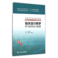 临床流行病学学习指导及习题集