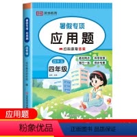 暑假口算应用题 四升五 [正版]四升五数学应用题小学四年级下册升五年级暑假衔接人教版4升5暑假作业思维拓展题强化解决问题
