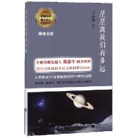 正版新书]星星离我们有多远(部编教材指定阅读)卞毓麟9787559422