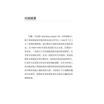 拯救或破坏 英国医疗体系缔造者约翰·马克斯