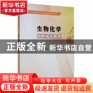 正版 生物化学简明双语教程 陈梦玲,崔竹梅,翟春编 南京大学出