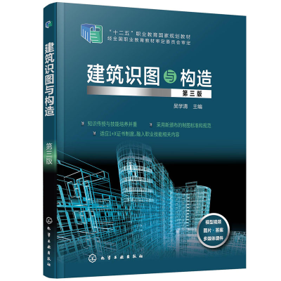 醉染图书建筑识图与构造(第三版)(吴学清)9787121973