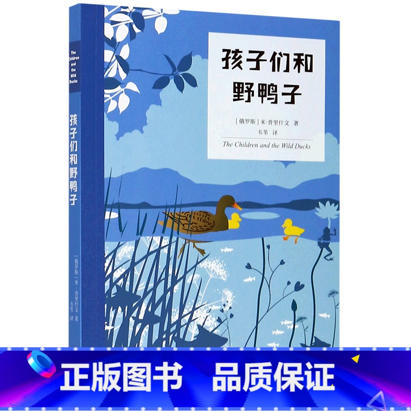 孩子们和野鸭子 [正版]书店孩子们和野鸭子 文化 (俄罗斯)米·普里什文著 外国儿童文学
