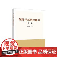 正版 领导干部治理能力十讲 洪向华 主编 人民出版社