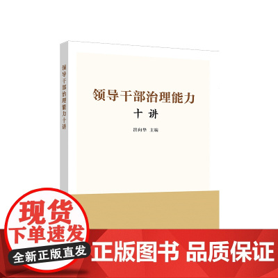 正版 领导干部治理能力十讲 洪向华 主编 人民出版社