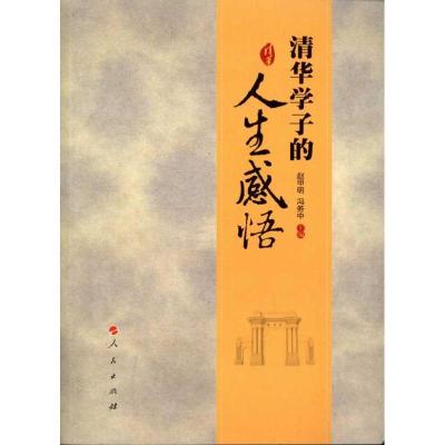 正版新书]清华学子的人生感悟赵甲明9787010098128