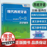 西班牙语教材现代西班牙语1-2册自学辅导学生用书董燕生 刘建编著 高等学校西班牙语专业练习册辅导教材书籍 外语教学与研究