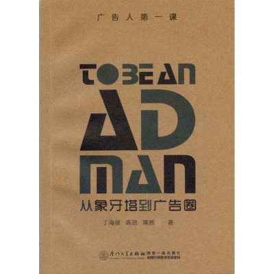 醉染图书从象牙塔到广告圈:广告人课9787561539347