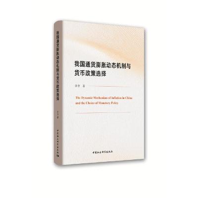 正版新书]我国通货膨胀动态机制与货币政策选择李书978752034795